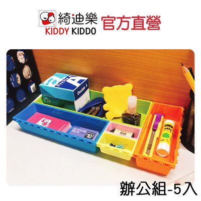 魔術方盒-辦公組(5入)收納盒 飾品、抽屜DIY收納好幫手【Kiddy Kiddo綺迪樂】