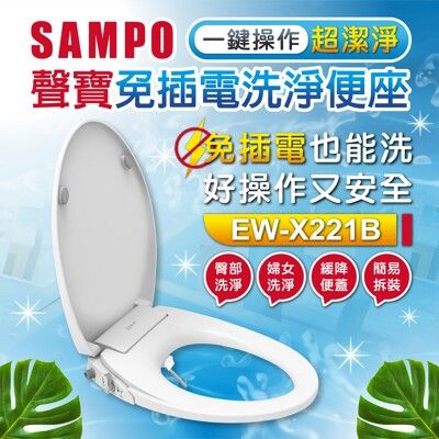 聲寶 SAMPO 免插電洗淨便座