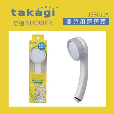 【Takagi】日本浴室用幼兒蓮蓬頭 附止水開關、省水、淋浴、花灑(JSB011A)