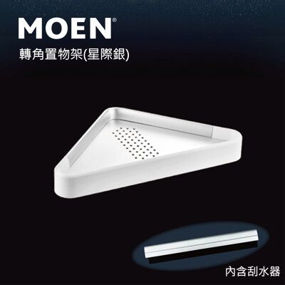 【MOEN 摩恩衛浴】單層轉角置物架(星際銀)(ACC2710)