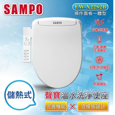 【SAMPO聲寶】免治 溫水洗淨便座，分離式噴嘴，自動噴嘴清潔，震盪清潔-EW-XX22S2B
