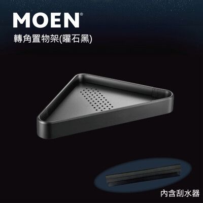 【MOEN 摩恩衛浴】單層轉角置物架(曜石黑)(ACC2710BLK)