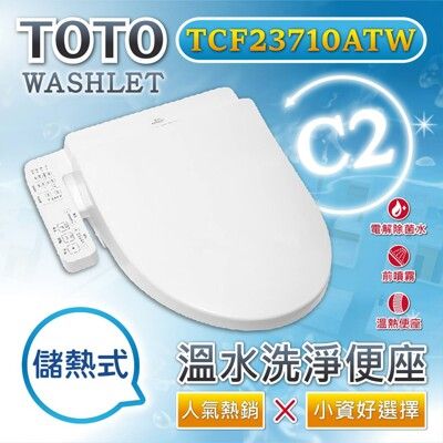 【TOTO】C2基本款 溫水洗淨便座TCF23710ATW(噴嘴自潔/智慧洗淨/溫熱便座/免治馬桶座