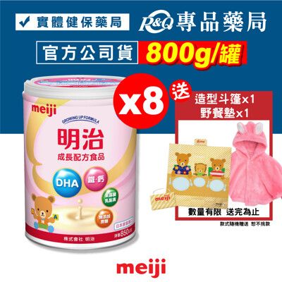 MEIJI明治 成長配方食品 1-3歲 800gX8罐 (日本原裝進口 升級配方) 專品藥局