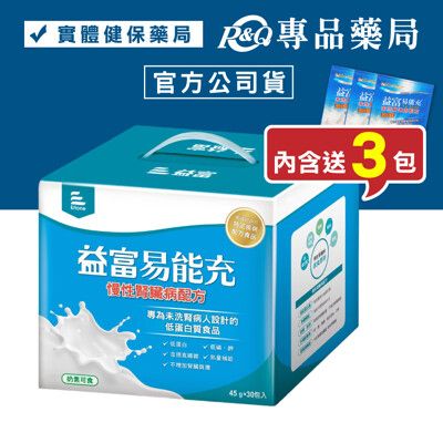 益富 易能充 (慢性腎臟病配方) 45gx30+3包/盒 (專為未洗腎病患設計 低蛋白 奶素)