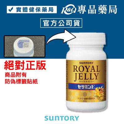 三得利 SUNTORY 蜂王乳+芝麻明E 120錠/瓶 免運 專品藥局