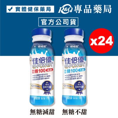 維維樂 佳倍優 鉻100即飲配方 無糖不甜/無糖減甜 237mlX24瓶/箱 奶素 專品藥