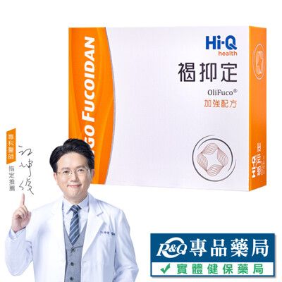 褐抑定 小分子褐藻醣膠 60粒/盒 (奇蹟醫師陳衛華指定推薦) 專品藥局