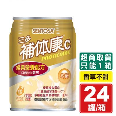 三多 SENTOSA 補體康C經典營養配方 240ml 24罐/箱 專品藥局