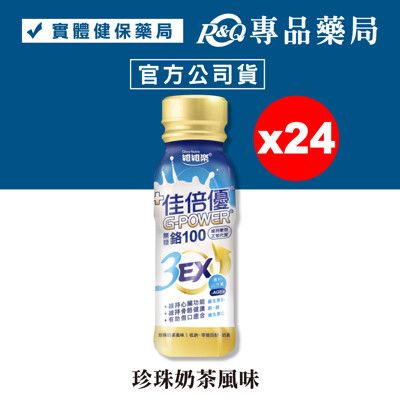 佳倍優 鉻100 3EX配方 (無糖 珍珠奶茶風味) 24罐 (奶素可食) 專品藥局