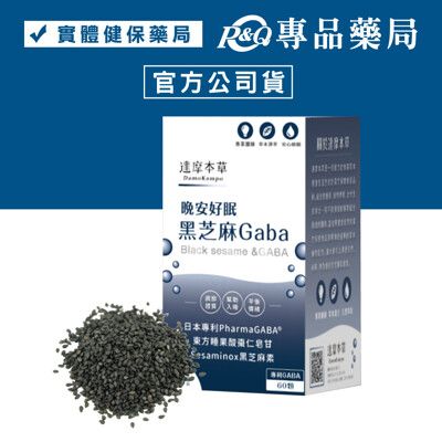 達摩本草 晚安好眠黑芝麻GABA 60顆/盒 (調節體質 放鬆好眠 奶素) 專品藥局