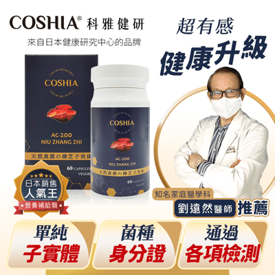 【COSHIA科雅健研】AC-200 牛樟芝子實體素食膠囊