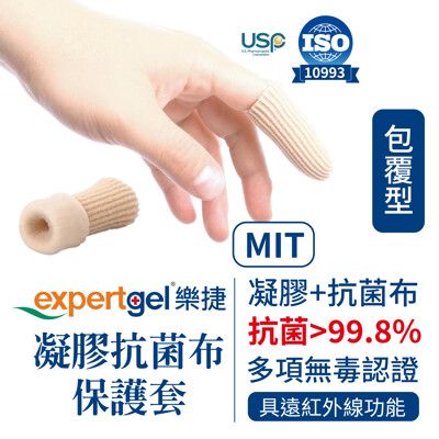 【expertgel樂捷】手指/腳趾凝膠套 _2個入