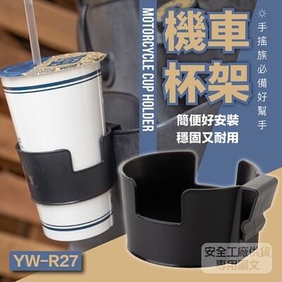 【JAP騎士精品】YW-P27 機車專用杯架 手搖杯架 飲料杯架 車用杯架 萬用杯架 車用飲料架