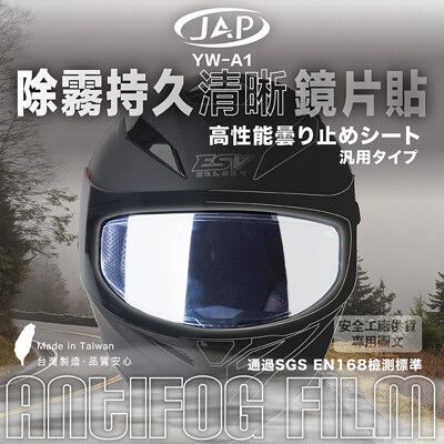 【JAP騎士精品】JAP 通用型 超長效安全帽 防霧片 安全帽專用