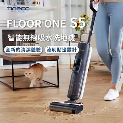 【TINECO添可】 FLOOR ONE S5 洗地機 吸塵器 無線智能洗地機