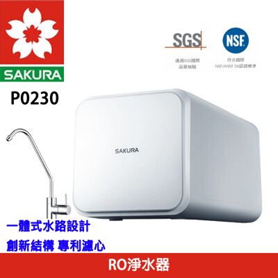 【SAKURA 櫻花】P0230 RO淨水器