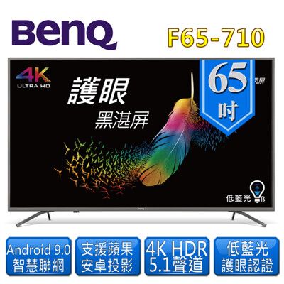 【BenQ】65型4K HDR低藍光不閃屏Android 9.0智慧連網顯示器(F65-710)