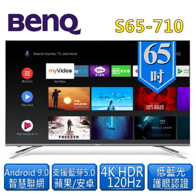 【BenQ】65型4K HDR 護眼廣色域大型液晶顯示器(S65-710)