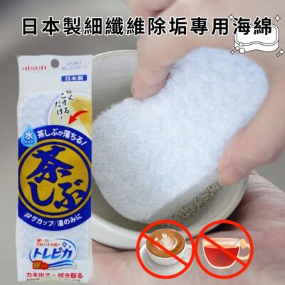 日本製細纖維茶垢專用海綿