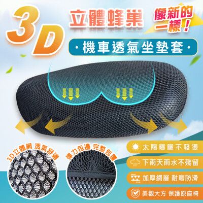 3D立體蜂巢大孔【隔熱透氣機車座墊套】高彈性椅墊 (1入)-兩種尺寸 涼墊 防曬