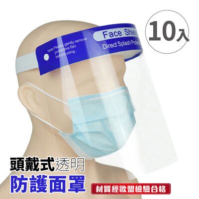 【頭戴式透明防護面罩-10入】防疫隔離面罩 全臉防護面具 不起霧 透明 防飛沫防塵防噴濺