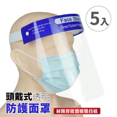【頭戴式透明防護面罩-5入】防疫隔離面罩 全臉防護面具 不起霧 透明 防飛沫防塵防噴濺