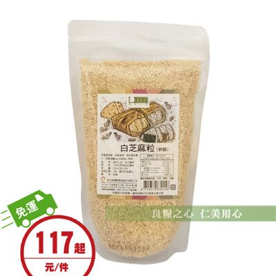 美好人生 白芝麻粒(250g/包)