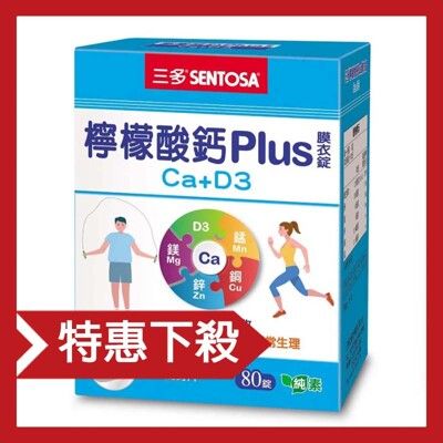 【限量特惠】三多 檸檬酸鈣plus(80錠/盒)