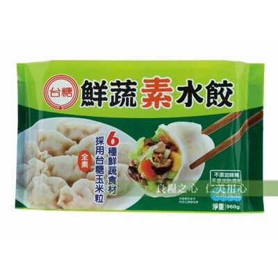 台糖 鮮蔬素水餃(960g/包)