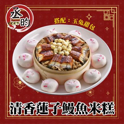 【丞昀】鰻魚米糕搭配玉兔甜包