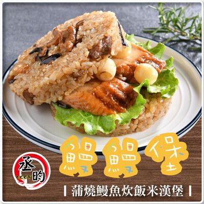 免運費~【丞昀】鰻鰻堡-蒲燒鰻魚炊飯 180g / 3入