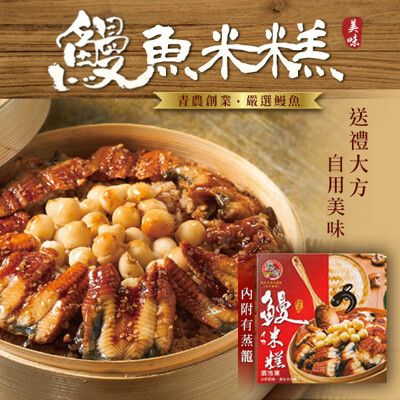 【丞昀】鰻魚米糕禮盒◆750g (含蒸籠)