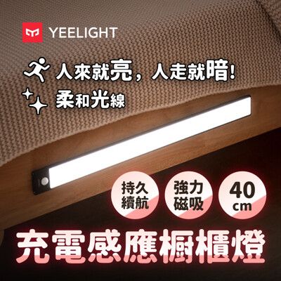 【YEELIGHT】 充電感應櫥櫃燈40cm (LED燈、人體感應燈、樓道燈、走廊燈)