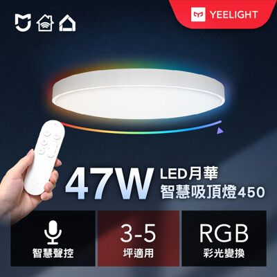 【YEELIGHT】月華LED智慧彩光吸頂燈450 (附贈遙控器)