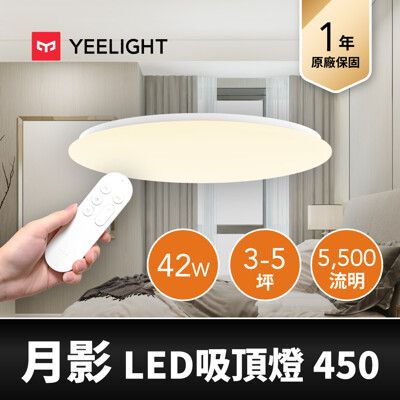 【YEELIGHT】月影LED智慧吸頂燈450 (附贈遙控器)