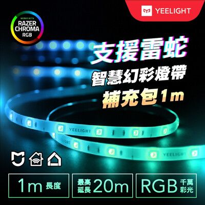 【YEELIGHT】智慧幻彩燈帶(1米補充包)