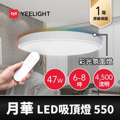 【YEELIGHT】月華LED智慧彩光吸頂燈550 (附贈遙控器)