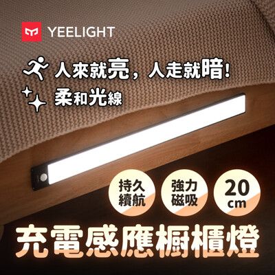 【YEELIGHT】充電感應櫥櫃燈20cm(LED燈、人體感應燈、樓道燈、走廊燈