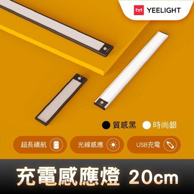 【YEELIGHT】充電感應櫥櫃燈20cm(LED燈、人體感應燈、樓道燈、走廊燈