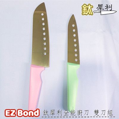 EZ Bond 鈦犀利全能廚刀 雙刀組
