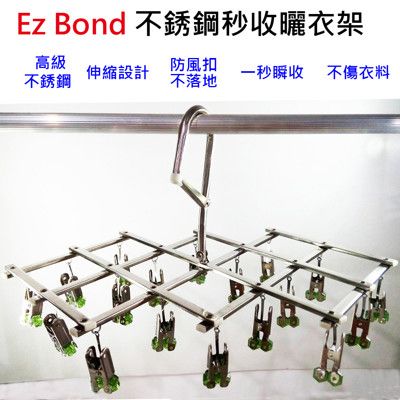 【Ez Bond】不銹鋼秒收衣架(18夾) 兩色隨機出貨