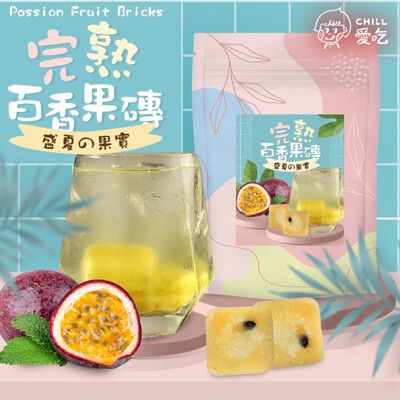 【CHILL愛吃】完熟百香果茶磚(10顆/袋)