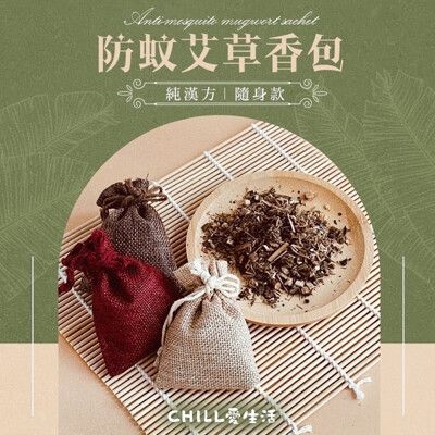 【CHILL愛生活】純漢方防蚊艾草隨身香包(10g/入)