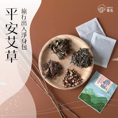 【CHILL愛生活】艾草平安除穢淨身包