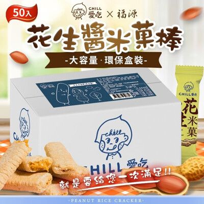 【CHILL愛吃】花生米菓棒/奶素環保盒 澎湃箱 (50支/盒)
