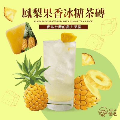 【CHILL愛吃】鳳梨果香冰糖茶磚(10顆/袋)