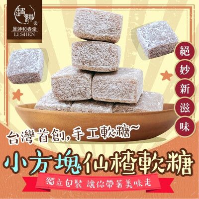 【麗紳和春堂】小方塊仙楂軟糖(50g/包)