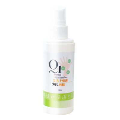 【QiMart】75%酒精噴霧 乾洗手/防疫/抑菌/-100ml/瓶