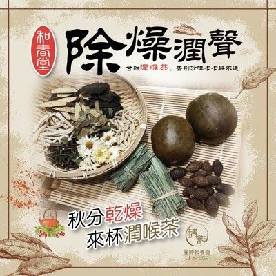 【百年老舖和春堂】膨大海甘甜潤喉茶-10包/份